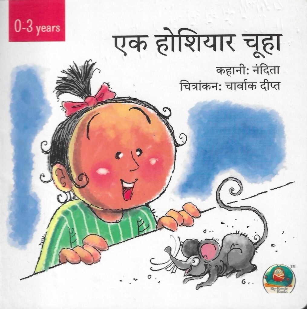 एक होशियार चूहा